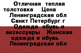 Отличная -теплая толстовка! › Цена ­ 1 500 - Ленинградская обл., Санкт-Петербург г. Одежда, обувь и аксессуары » Женская одежда и обувь   . Ленинградская обл.